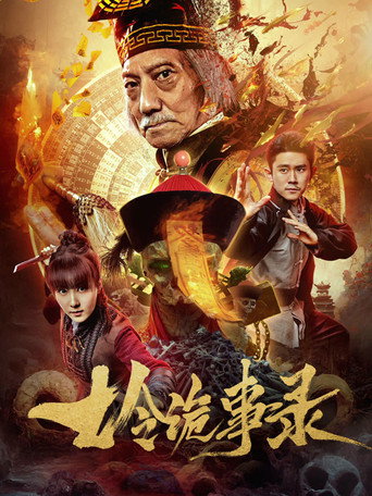 七令詭事錄海報