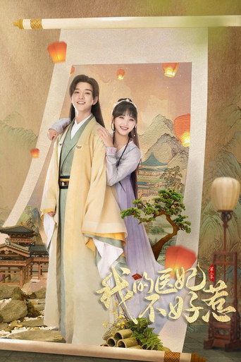 我的醫妃不好惹 第 2 季海報