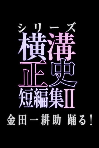 橫溝正史短篇集(池松壯亮) 金田一耕助 活躍海報