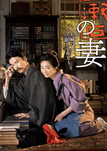 夏目漱石之妻海報
