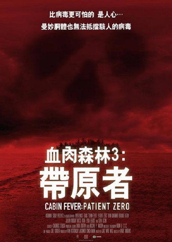 血肉森林3:帶原者海報