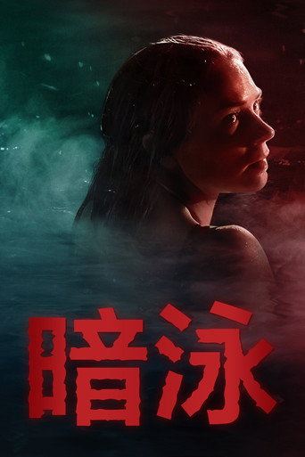 暗泳海報