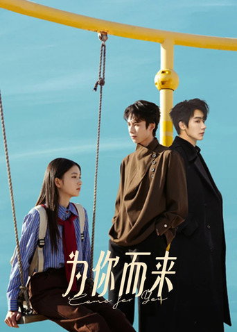 為你而來海報