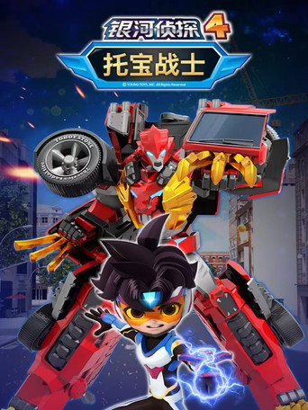 托寶戰士之銀河偵探 第四季海報