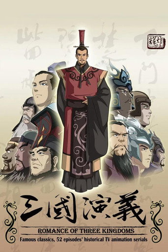 三國演義 (動畫)海報