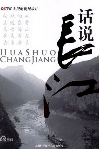 話說長江海報