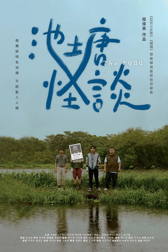 池塘怪談海報