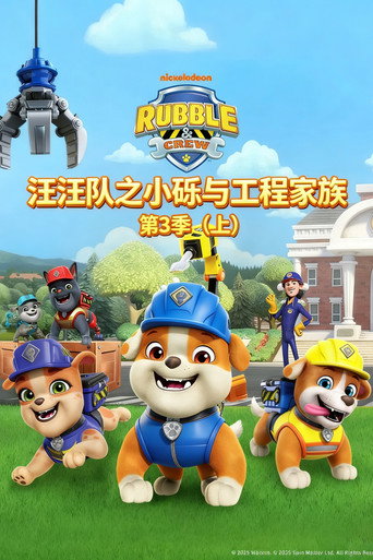 汪汪隊之小礫與工程家族 第 3 季海報