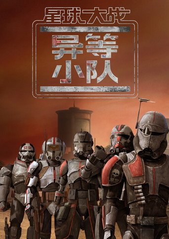 星際大戰:瑕疵小隊海報