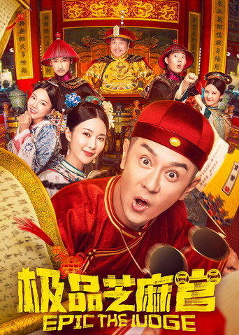 極品芝麻官海報