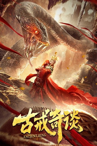 古戒奇談海報