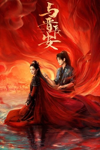與晉長安海報