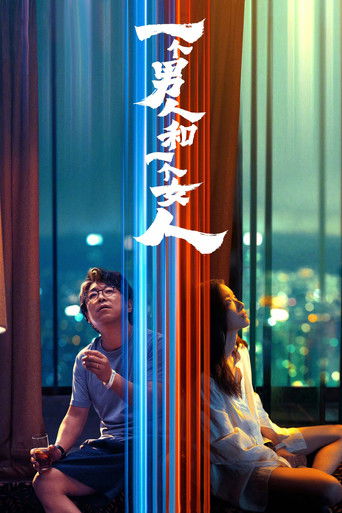 一個男人和一個女人海報