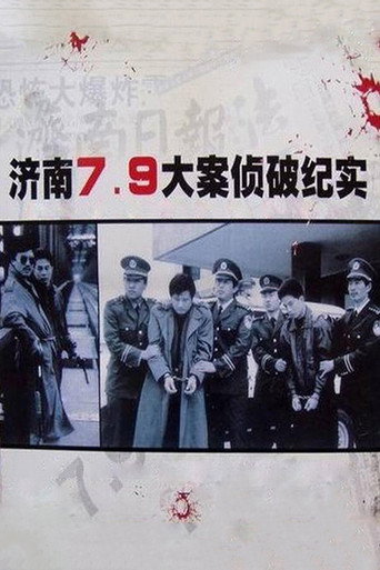 濟南7.9大案偵破紀實海報