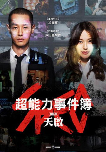 超能力事件簿首部曲:天啟海報