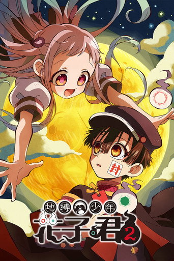 地縛少年花子君 第 2 季海報