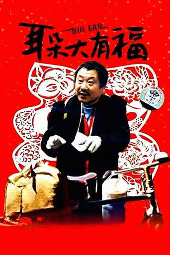 耳朵大有福海報
