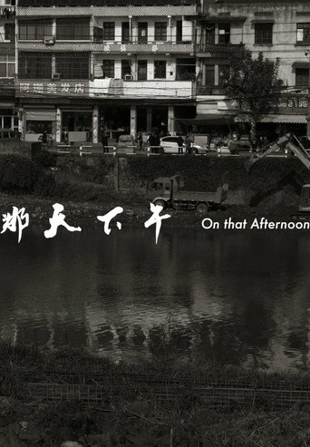 那天下午海報