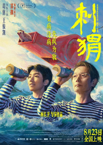 刺蝟海報