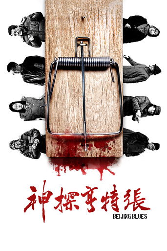 神探亨特張海報