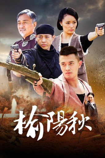 榆陽秋海報