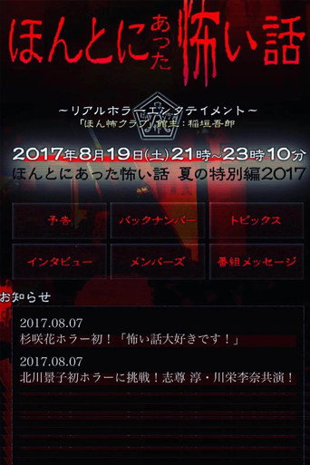 毛骨悚然撞鬼經 2017夏季特別篇海報