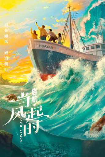 啟航:當風起時海報