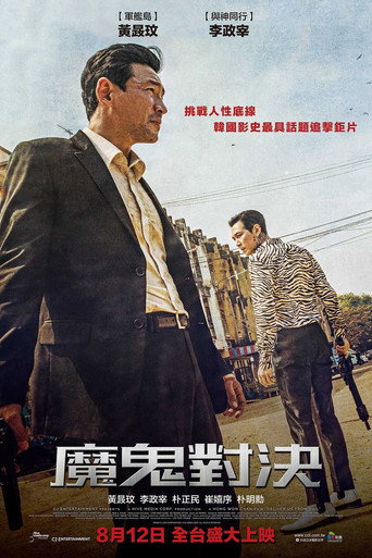 魔鬼對決海報