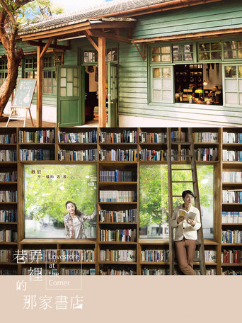 巷弄裡的那家書店海報
