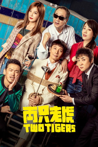 兩隻老虎海報