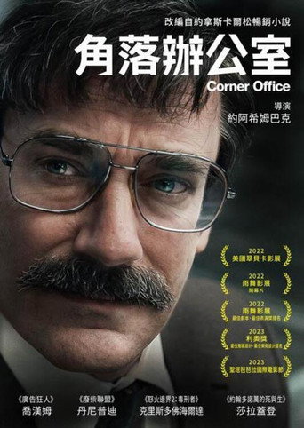 角落辦公室海報