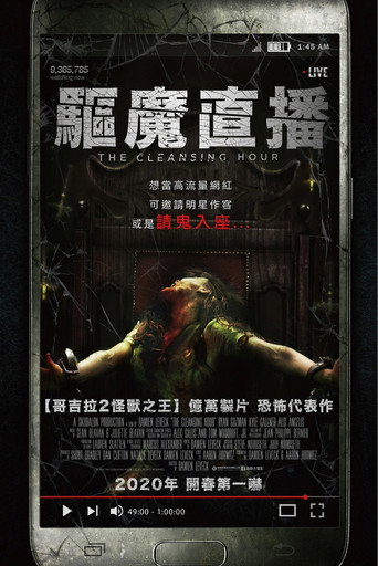 驅魔直播海報