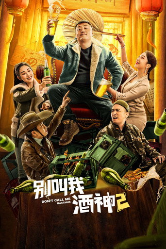 別叫我酒神2海報