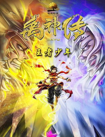 禹神傳之王者少年海報