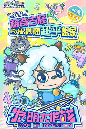 喜羊羊與灰太狼之發明大作戰海報