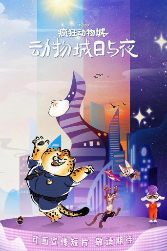 瘋狂動物城：動物城日與夜海報