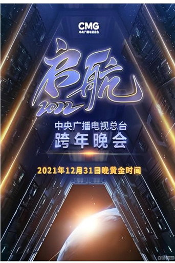 啟航2026——中央廣播電視總檯跨年晚會海報