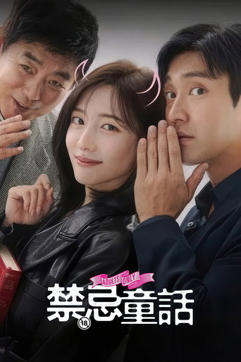 成人童話海報