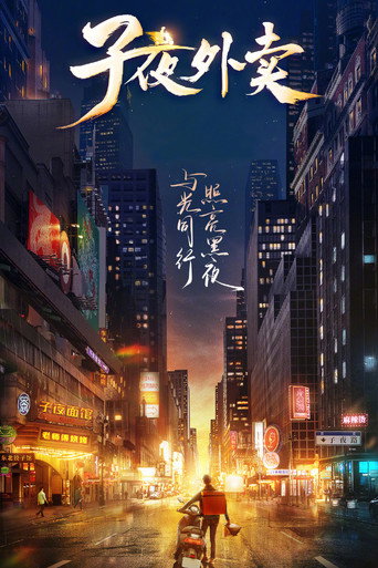 子夜外賣海報