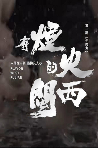 有煙火的閩西海報