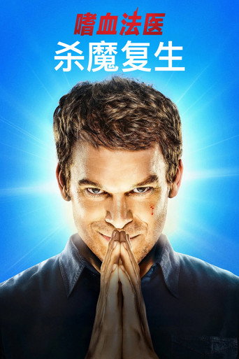 夢魘殺魔:復活海報