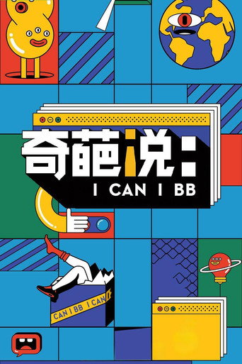 奇葩說海報