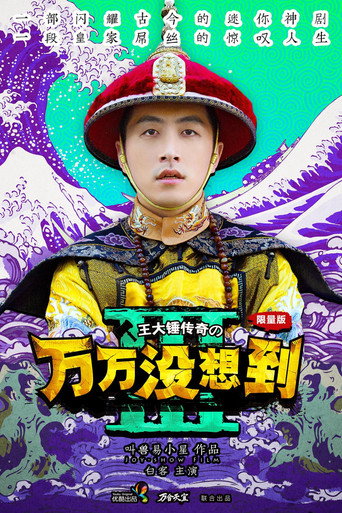 萬萬沒想到 第3季海報