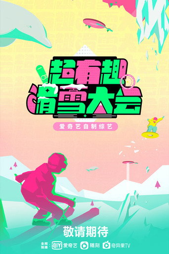 超有趣滑雪大會海報