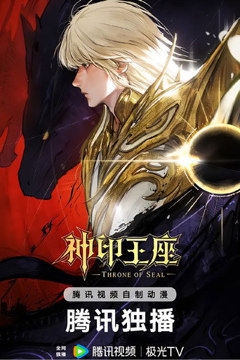 神印王座 終局之戰導演剪輯版海報