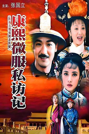康熙微服私訪記 第 1 季海報