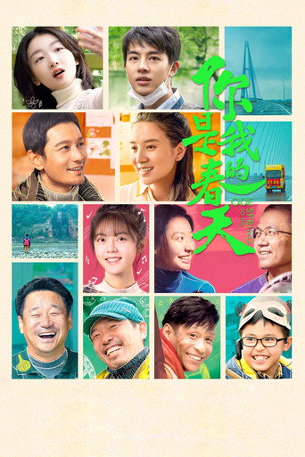 你是我的春天海報