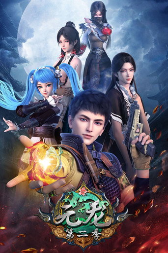 元龍 第 2 季海報