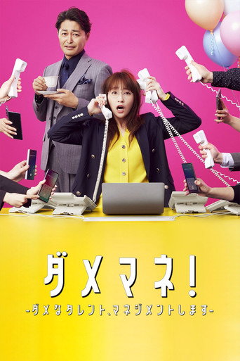 廢柴經紀人!—我來管理廢柴的藝人—海報