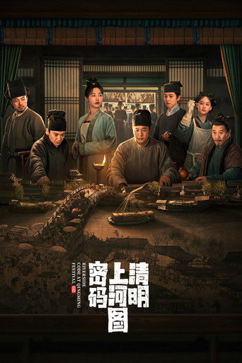 清明上河圖密碼海報